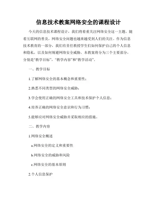 信息技术教案网络安全的课程设计