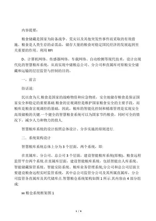 数字智慧粮库系统的设计与研究概述