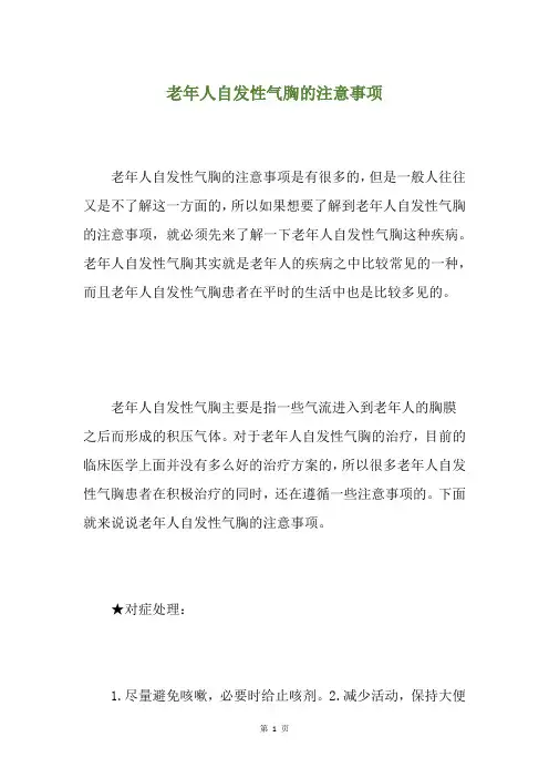 老年人自发性气胸的注意事项