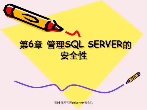 第62管理管理sqlserver安全性