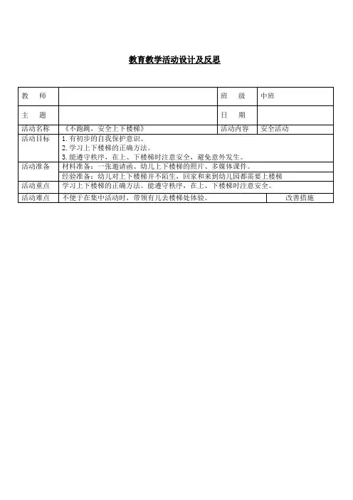安全教案《不跑跳,安全上下楼梯》