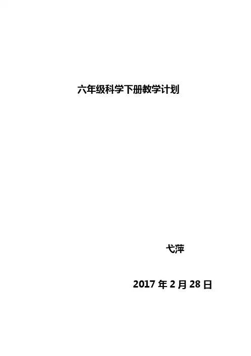 苏教版六年级下册科学教学计划 (2)