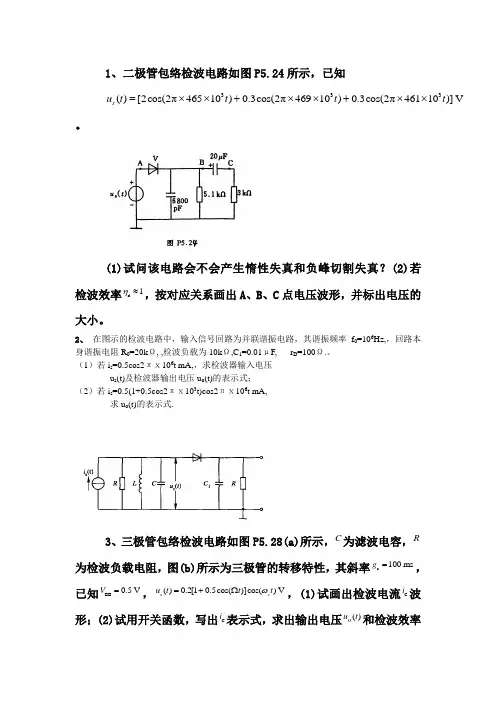 高频电子电路三极管包络检波