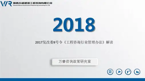 《工程咨询行业管理办法》解读