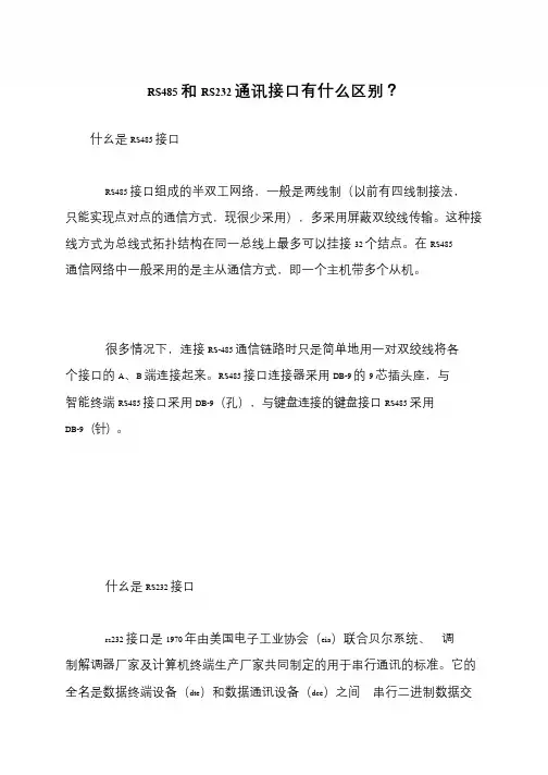 RS485和RS232通讯接口有什么区别？