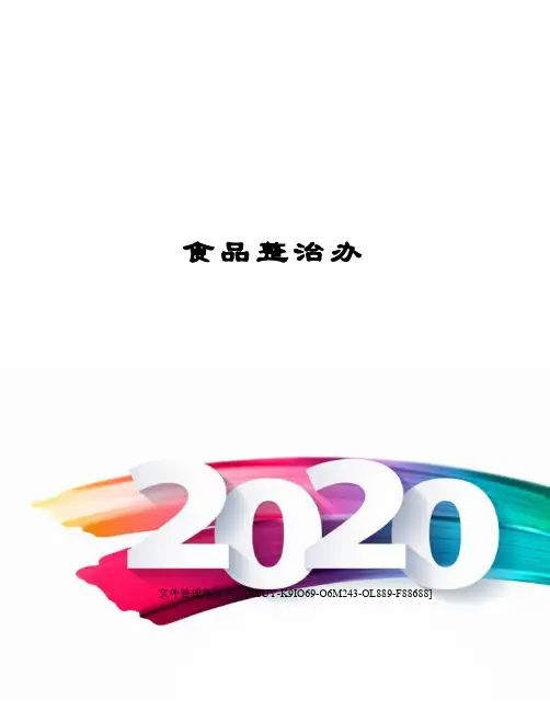 食品整治办