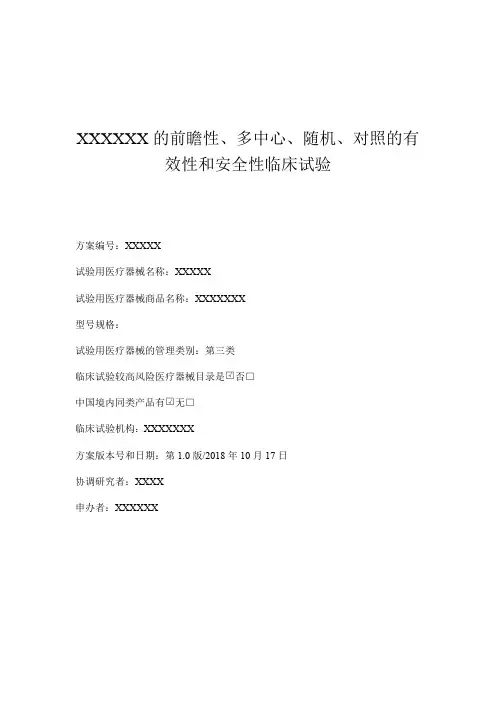医疗器械临床试验方案模板 2