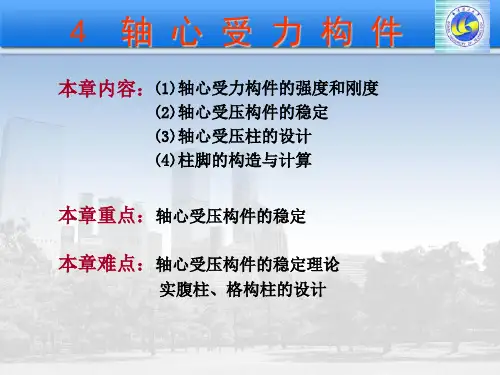 轴心受力构件