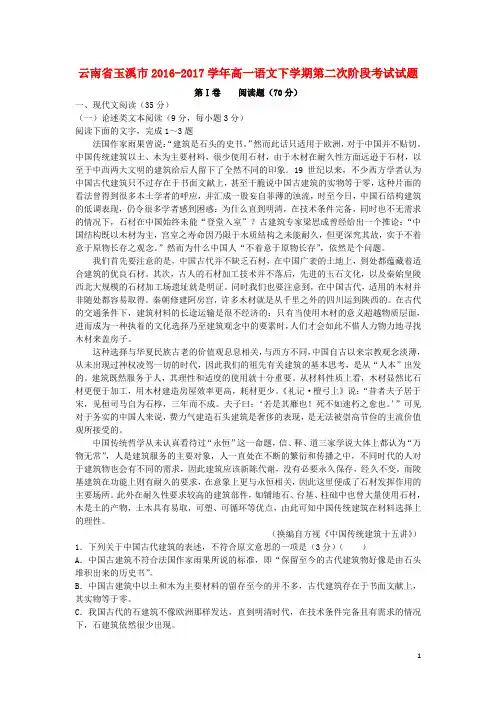 云南省玉溪市2016_2017学年高一语文下学期第二次阶段考试试题