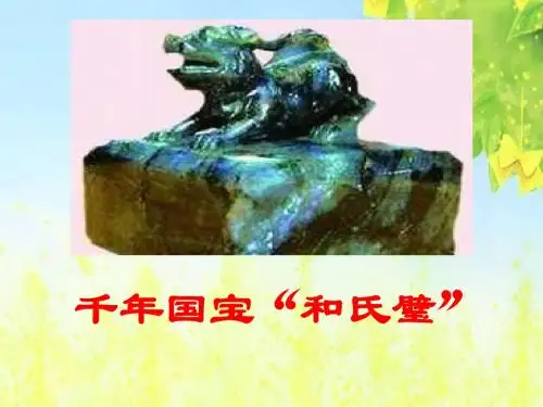 小学三年级下学期语文《和氏献璧》PPT课件PPT、优质教学课件