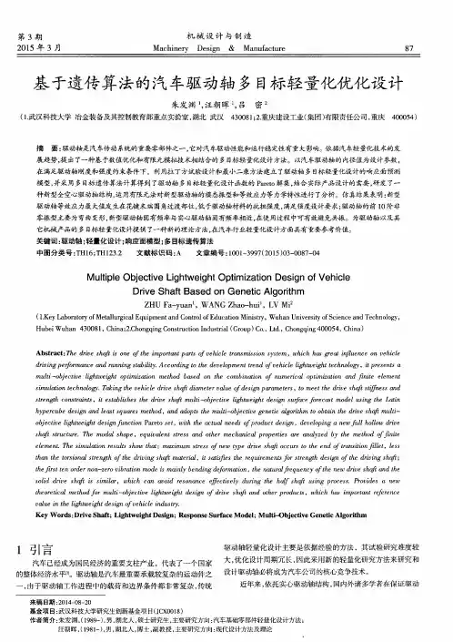 基于遗传算法的汽车驱动轴多目标轻量化优化设计