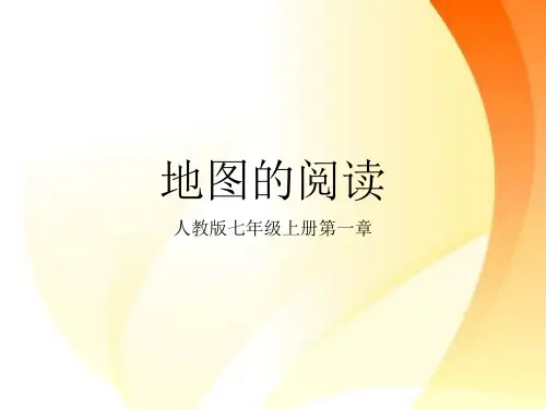第一章第三节 地图的阅读 精品课件人教版七年级地理上册 (24张)