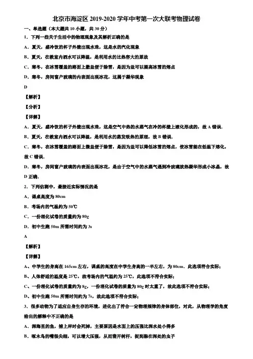 北京市海淀区2019-2020学年中考第一次大联考物理试卷含解析
