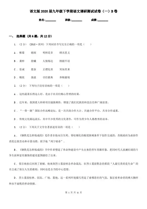语文版2020届九年级下学期语文调研测试试卷(一)B卷