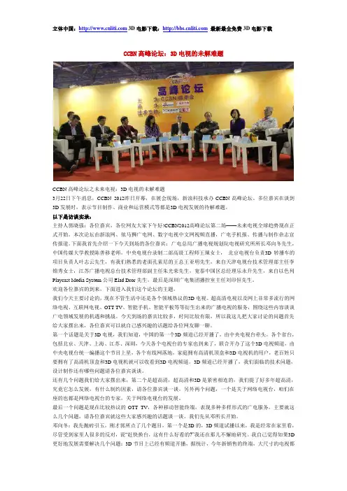 CCBN高峰论坛：3D电视的未解难题