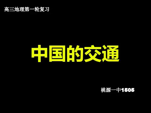 高三一轮复习精品课件之中国的交通(桃源一中)