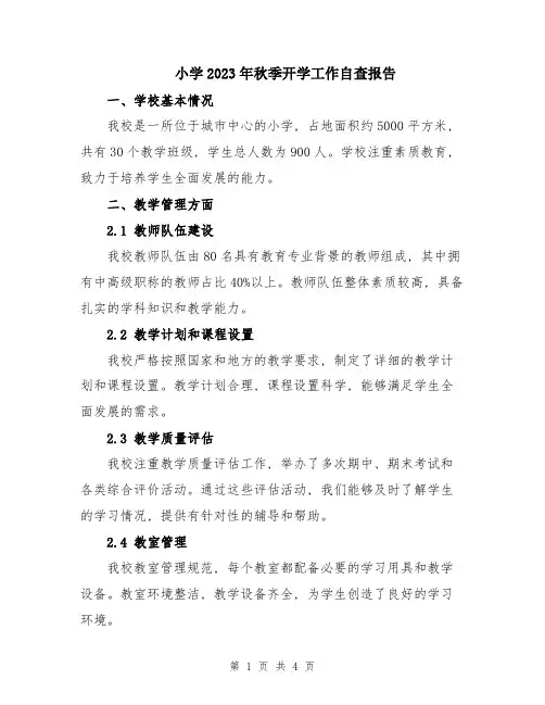 小学2023年秋季开学工作自查报告