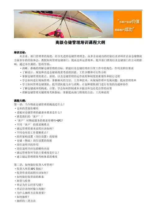 高级仓储管理培训课程大纲