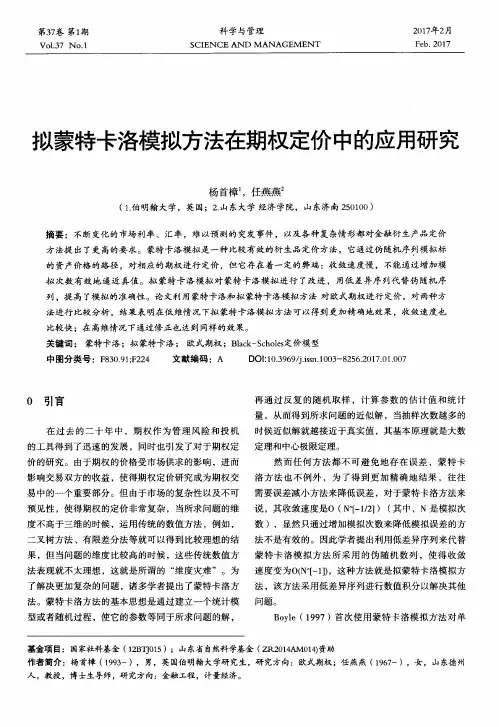 拟蒙特卡洛模拟方法在期权定价中的应用研究
