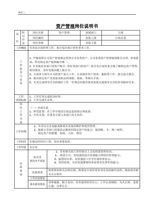 资产管理员岗位说明书