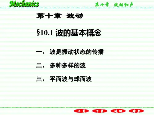 10.1波的基本概念