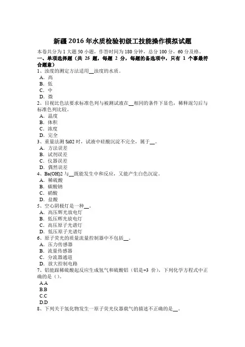 新疆2016年水质检验初级工技能操作模拟试题