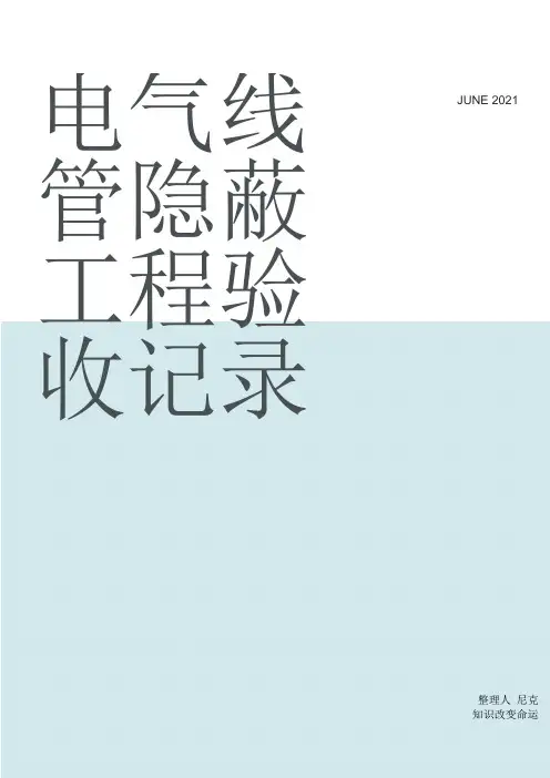 整理电气线管隐蔽工程验收记录_隐蔽工程检查验收记录表