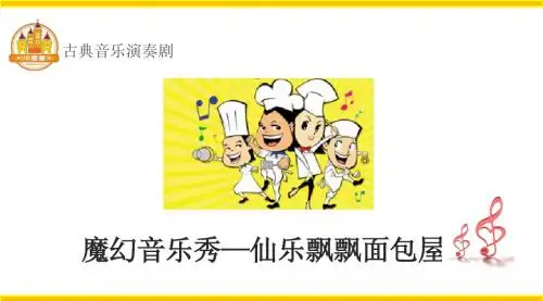 古典音乐演奏剧《魔幻音乐秀-仙乐飘飘面包屋》招商方案
