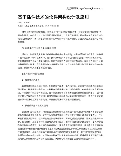 基于插件技术的软件架构设计及应用 2