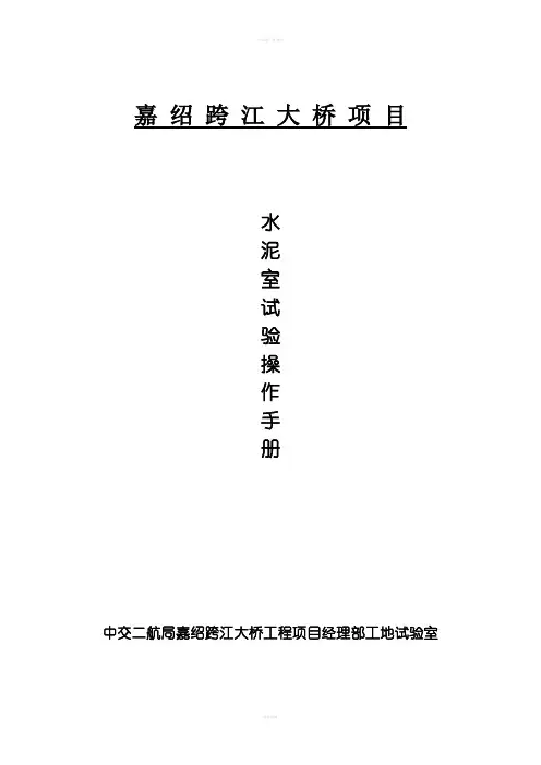 水泥室试验操作手册