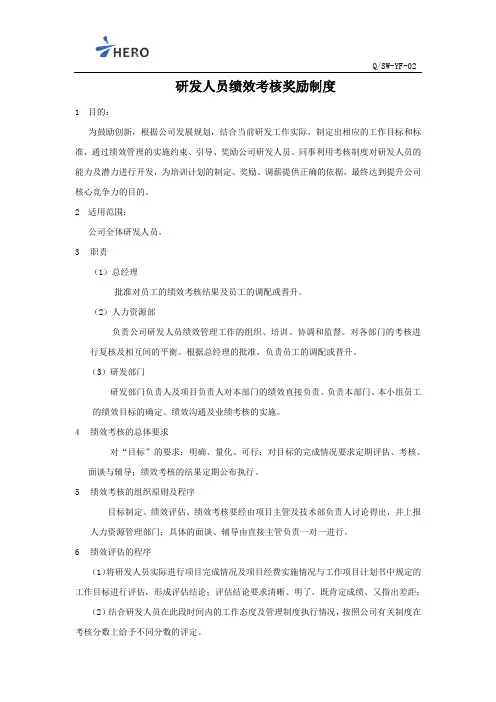 研发人员绩效考核奖励制度