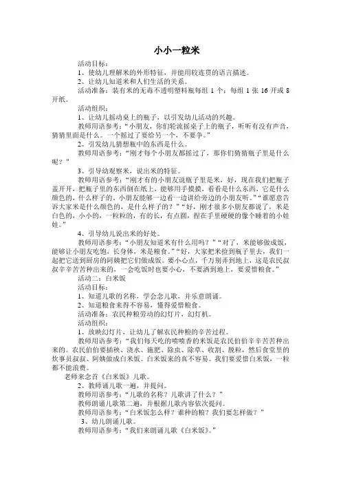 中班语言教案——小小一粒米