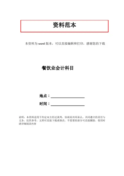 餐饮业会计科目