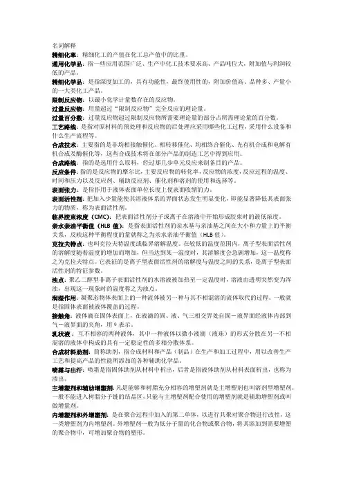 精细化工名词解释