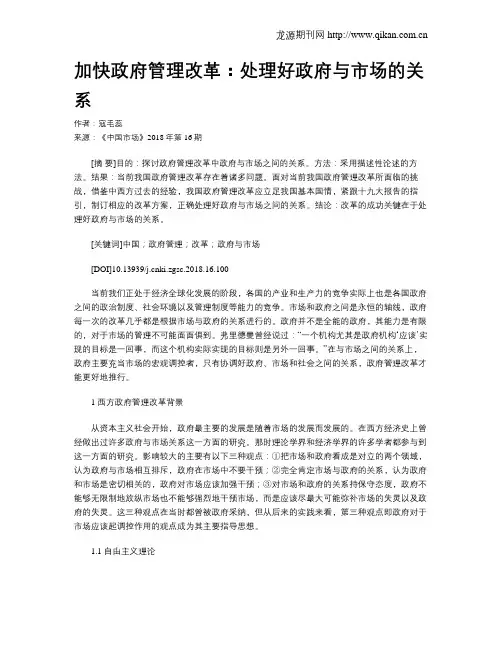 加快政府管理改革：处理好政府与市场的关系