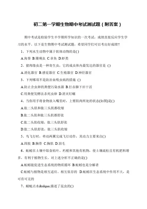 初二第一学期生物期中考试测试题(附答案)
