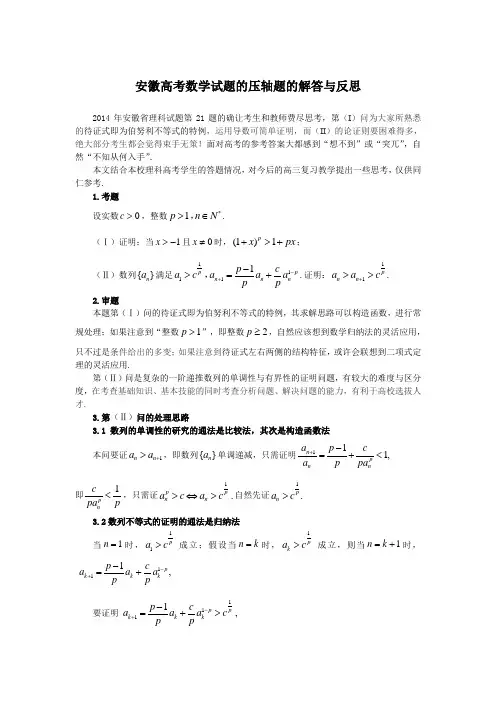 高考试题的探究(一)安徽高考数学试题的压轴题的解答与反思-数学通讯