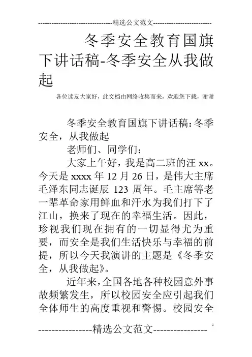 冬季安全教育国旗下讲话稿-冬季安全从我做起