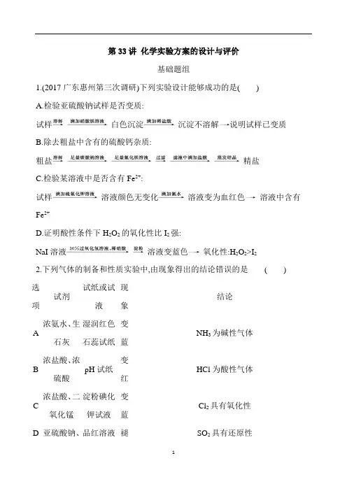 高考化学 化学实验方案的设计与评价