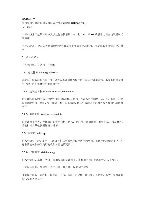 室内装饰装修材料建筑材料放射性核素限量GB6566-2001 精品