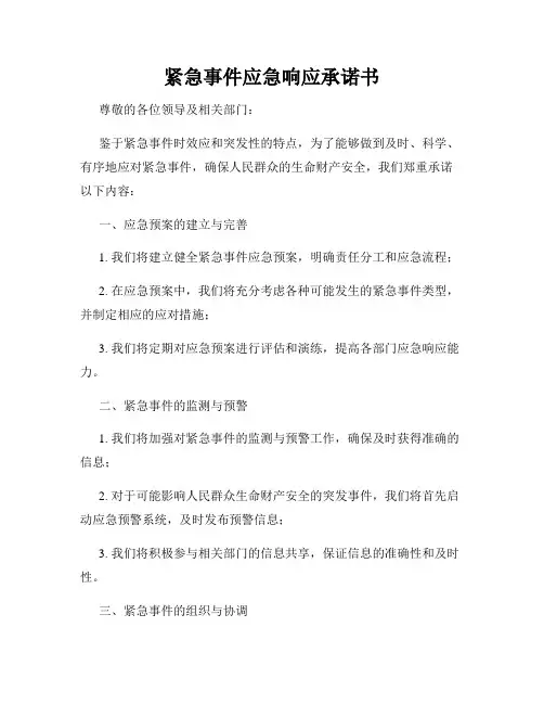 紧急事件应急响应承诺书