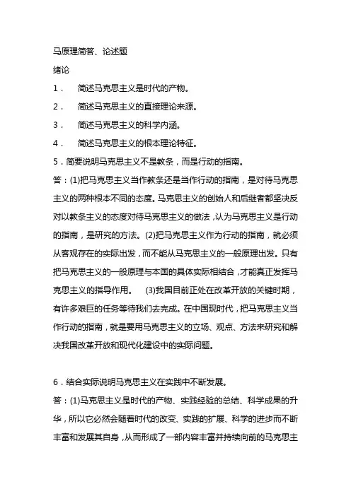 马克思主义基本原理简答论述题