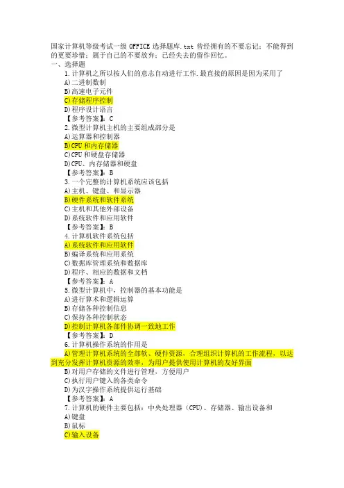 国家计算机等级考试一级选择题库资料