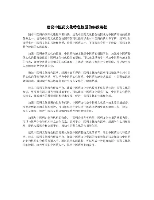 建设中医药文化特色校园的实践路径
