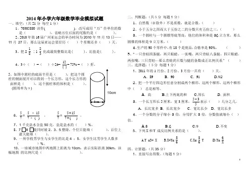 2014年小学六年级数学毕业模拟试题(含答案)