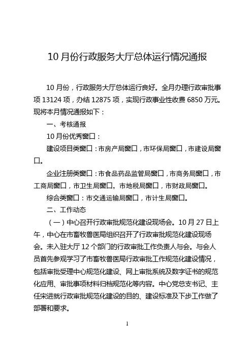 10月份行政服务大厅总体运行情况通报【模板】