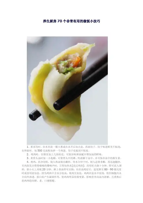 养生厨房70个非常有用的做饭小技巧