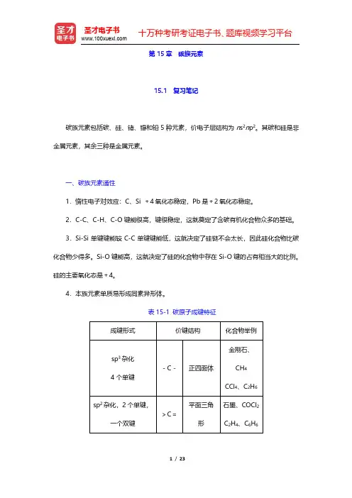 武汉大学、吉林大学《无机化学》(第3版)笔记和课后习题(含考研真题)详解-碳族元素(圣才出品)