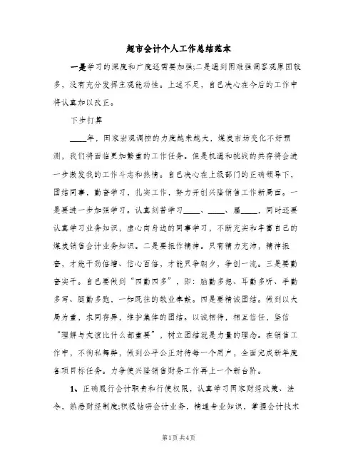 超市会计个人工作总结范本（2篇）