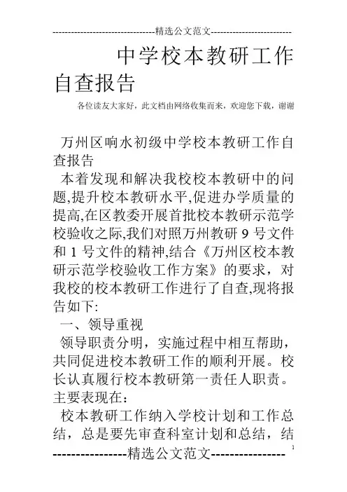 中学校本教研工作自查报告